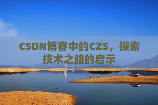 CSDN博客中的CZS，探索技术之路的启示